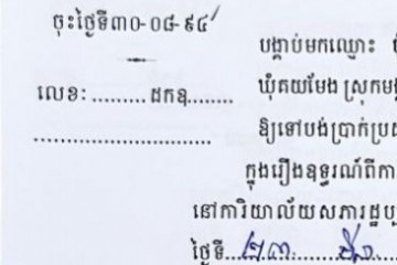 ដីកាបង្គាប់ឱ្យចូលមកបង់ប្រាក់ប្រដាប់ក្តីក្រៅពីពន្ធ